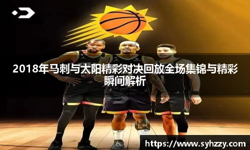 2018年马刺与太阳精彩对决回放全场集锦与精彩瞬间解析