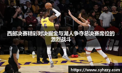 西部决赛精彩对决掘金与湖人争夺总决赛席位的激烈战斗