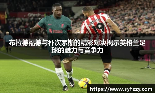 布拉德福德与朴次茅斯的精彩对决揭示英格兰足球的魅力与竞争力