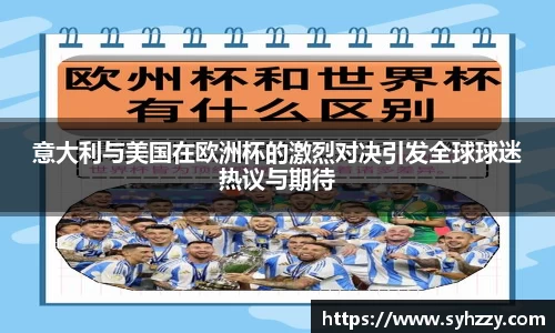 意大利与美国在欧洲杯的激烈对决引发全球球迷热议与期待