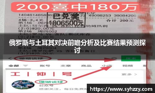 俄罗斯与土耳其对决前瞻分析及比赛结果预测探讨