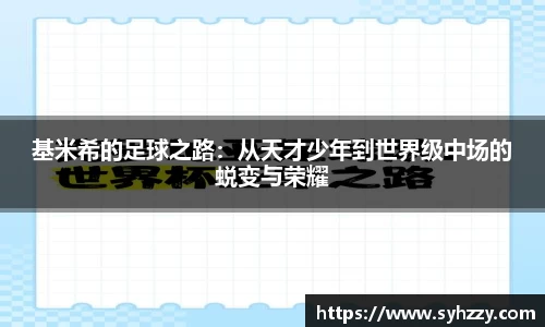 基米希的足球之路：从天才少年到世界级中场的蜕变与荣耀