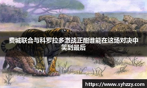 费城联合与科罗拉多激战正酣谁能在这场对决中笑到最后