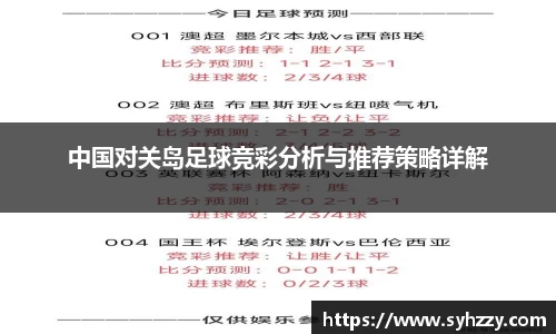 中国对关岛足球竞彩分析与推荐策略详解