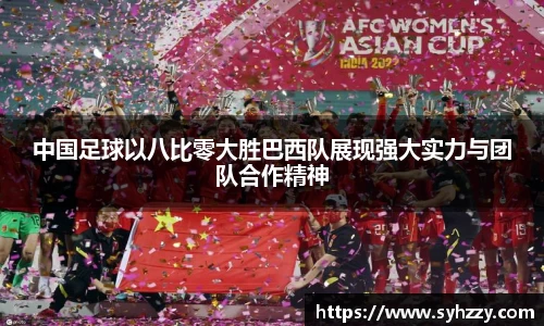 中国足球以八比零大胜巴西队展现强大实力与团队合作精神