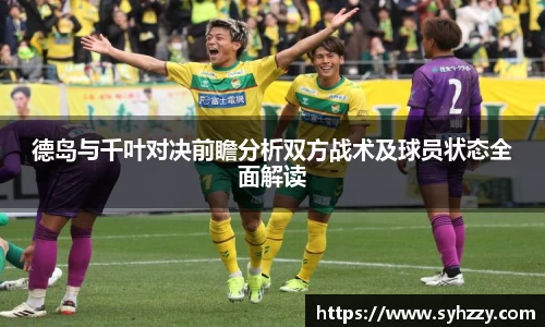 德岛与千叶对决前瞻分析双方战术及球员状态全面解读