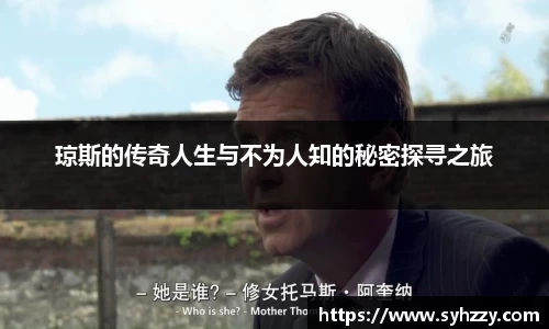 琼斯的传奇人生与不为人知的秘密探寻之旅