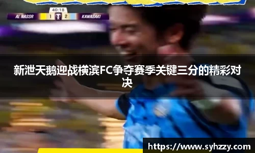 新泄天鹅迎战横滨FC争夺赛季关键三分的精彩对决
