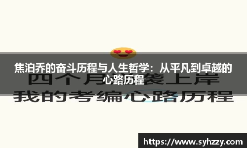 焦泊乔的奋斗历程与人生哲学：从平凡到卓越的心路历程