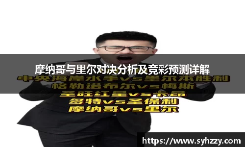 摩纳哥与里尔对决分析及竞彩预测详解