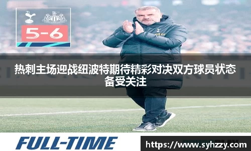 热刺主场迎战纽波特期待精彩对决双方球员状态备受关注