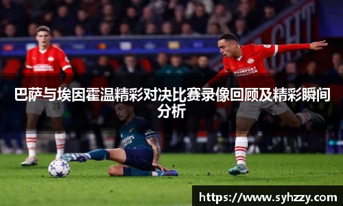 巴萨与埃因霍温精彩对决比赛录像回顾及精彩瞬间分析