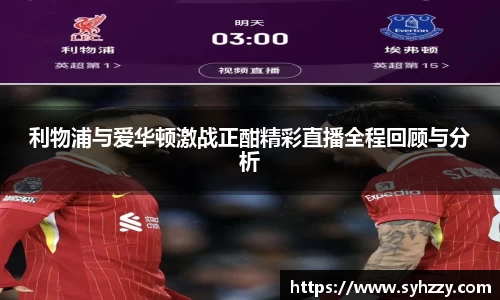 利物浦与爱华顿激战正酣精彩直播全程回顾与分析