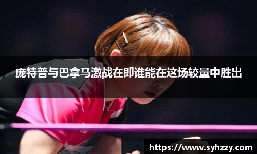庞特普与巴拿马激战在即谁能在这场较量中胜出