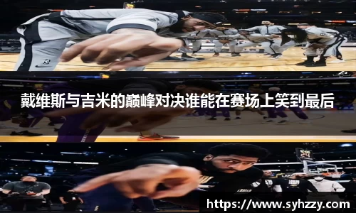 戴维斯与吉米的巅峰对决谁能在赛场上笑到最后