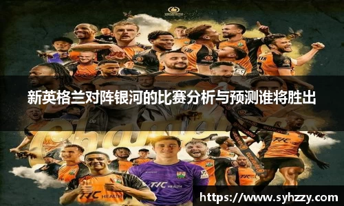 新英格兰对阵银河的比赛分析与预测谁将胜出