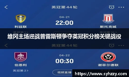 维冈主场迎战普雷斯顿争夺英冠积分榜关键战役