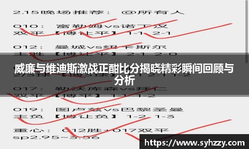 威廉与维迪斯激战正酣比分揭晓精彩瞬间回顾与分析