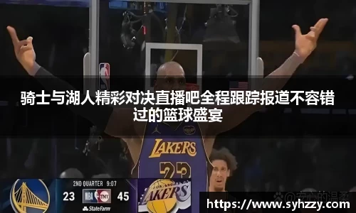 骑士与湖人精彩对决直播吧全程跟踪报道不容错过的篮球盛宴