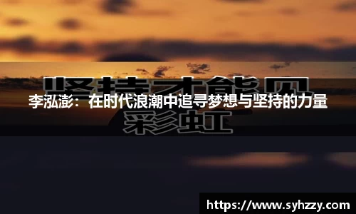 李泓澎：在时代浪潮中追寻梦想与坚持的力量
