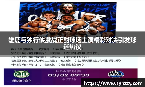 雄鹿与独行侠激战正酣球场上演精彩对决引发球迷热议