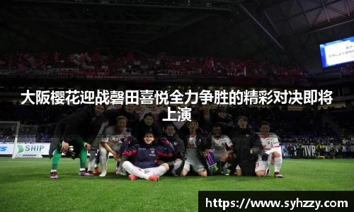 大阪樱花迎战磬田喜悦全力争胜的精彩对决即将上演