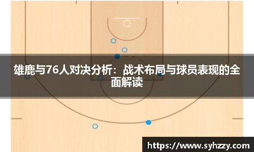 雄鹿与76人对决分析：战术布局与球员表现的全面解读