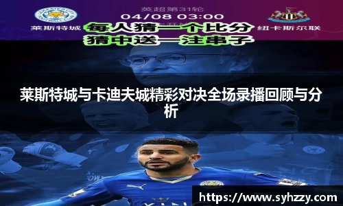 莱斯特城与卡迪夫城精彩对决全场录播回顾与分析