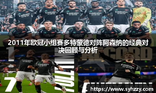 2011年欧冠小组赛多特蒙德对阵阿森纳的经典对决回顾与分析