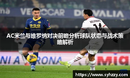 AC米兰与维罗纳对决前瞻分析球队状态与战术策略解析