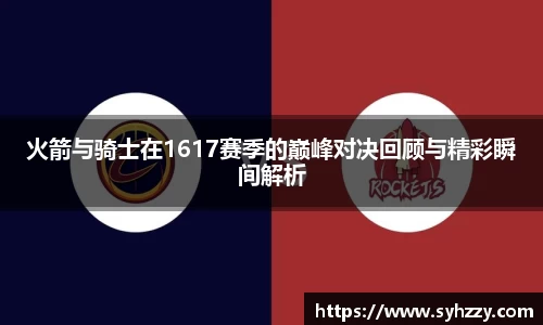 火箭与骑士在1617赛季的巅峰对决回顾与精彩瞬间解析